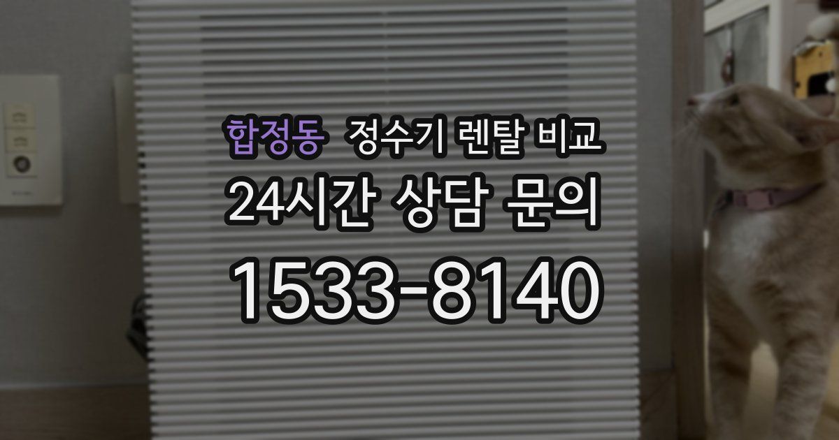 합정동 정수기 렌탈 비교