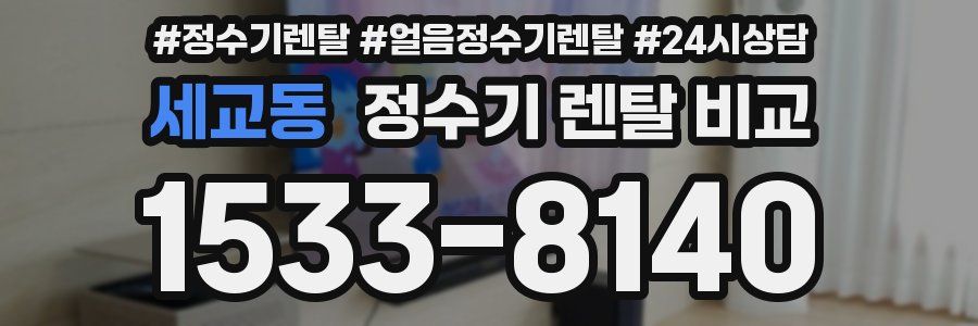 세교동 정수기 렌탈 비교