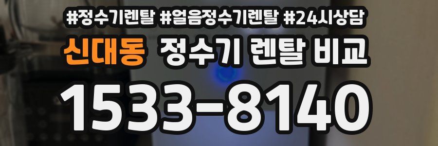 신대동 정수기 렌탈 비교