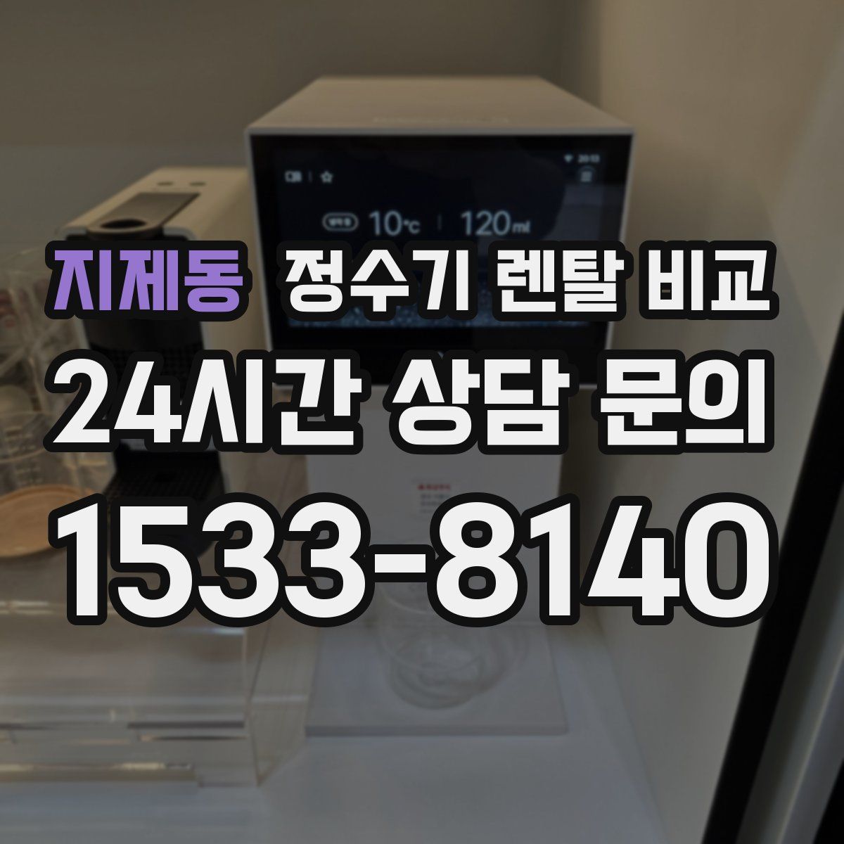 지제동 정수기 렌탈 비교
