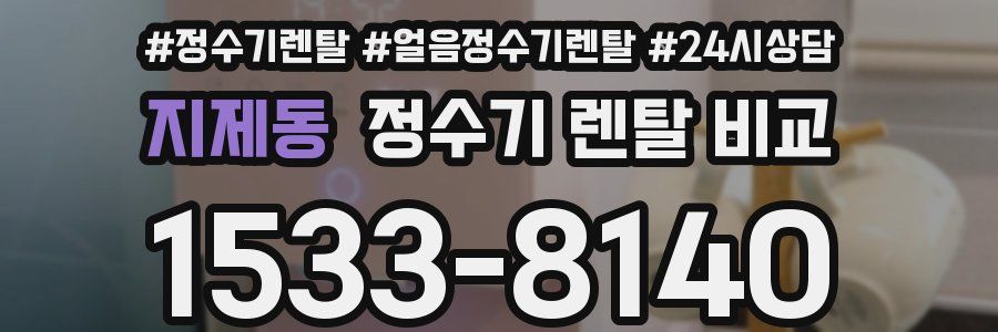 지제동 정수기 렌탈 비교