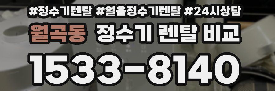 월곡동 정수기 렌탈 비교