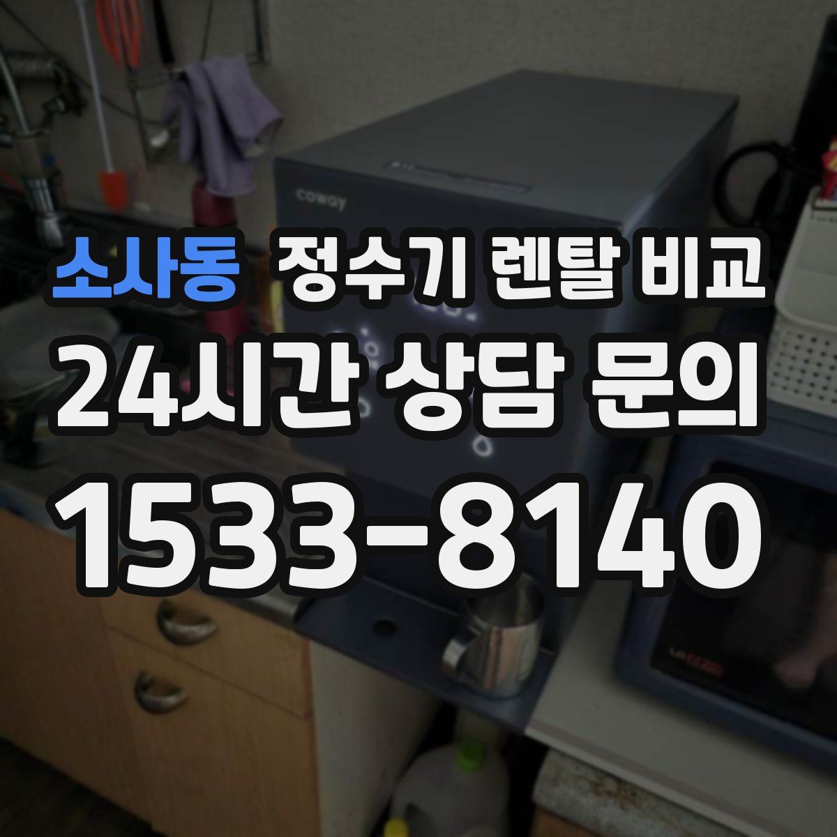 소사동 정수기 렌탈 비교