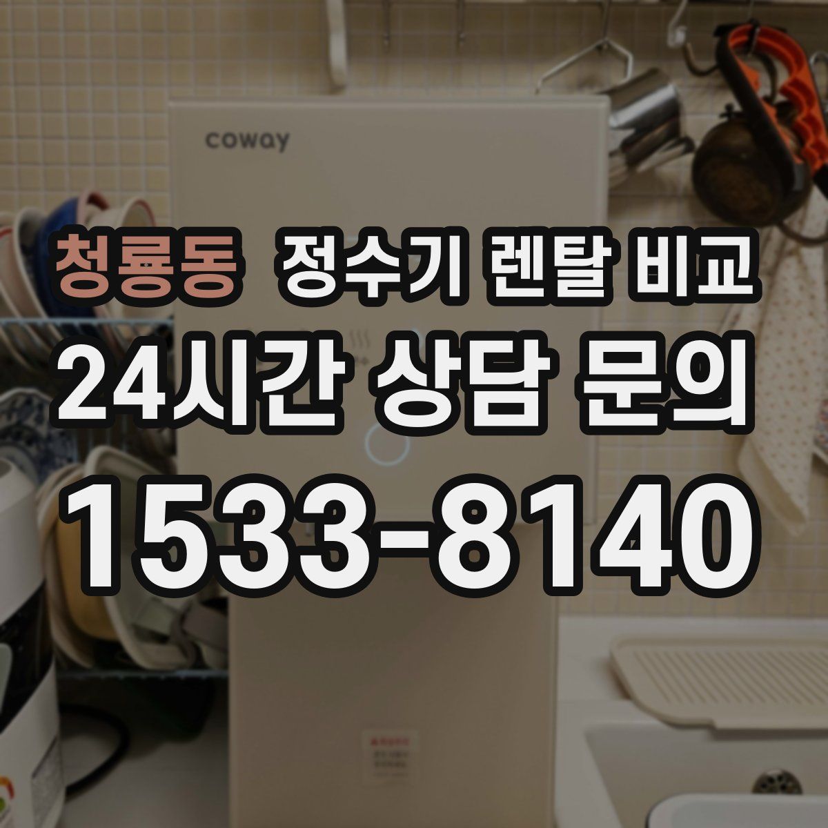 청룡동 정수기 렌탈 비교