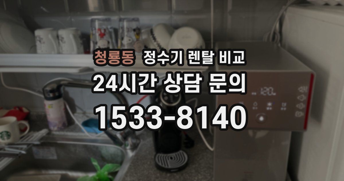 청룡동 정수기 렌탈 비교