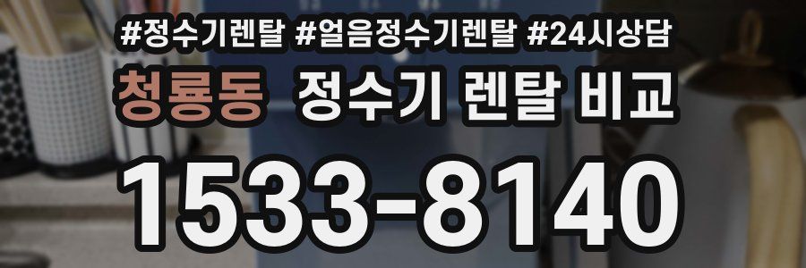 청룡동 정수기 렌탈 비교
