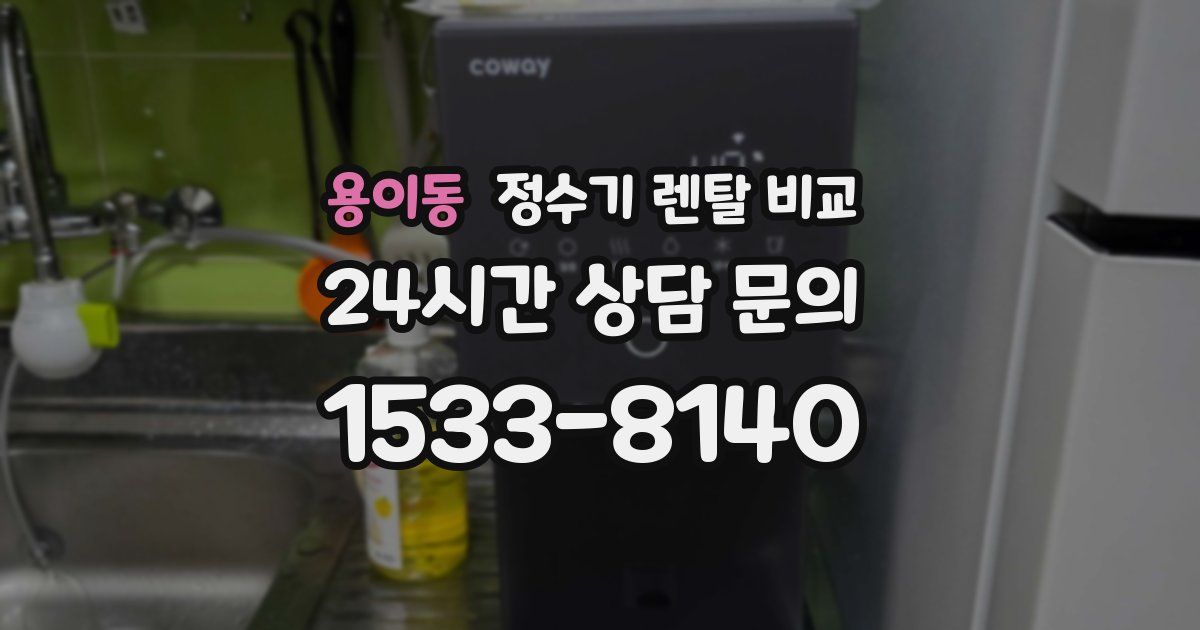 용이동 정수기 렌탈 비교
