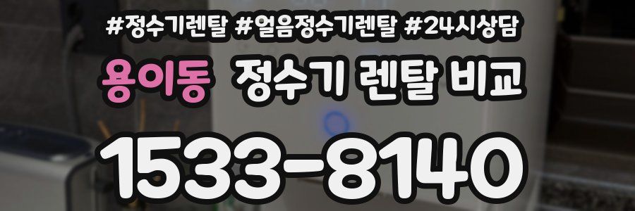 용이동 정수기 렌탈 비교