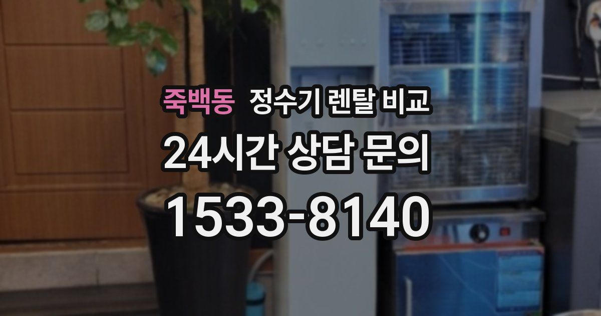 죽백동 정수기 렌탈 비교