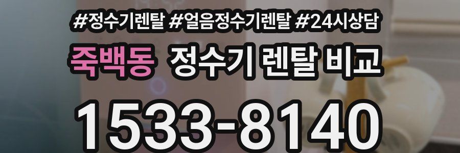 죽백동 정수기 렌탈 비교