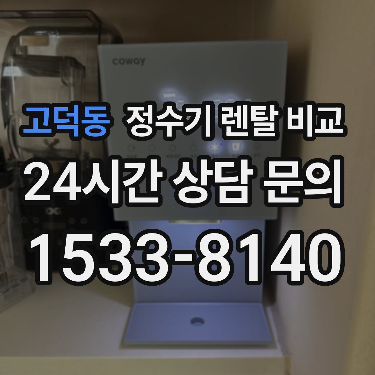 고덕동 정수기 렌탈 비교