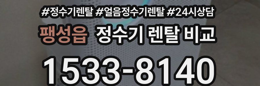 팽성읍 정수기 렌탈 비교