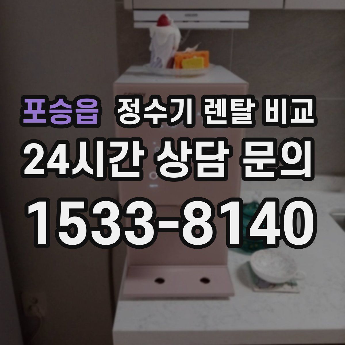 포승읍 정수기 렌탈 비교