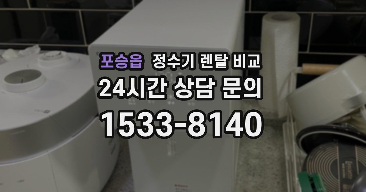 포승읍 정수기 렌탈 비교