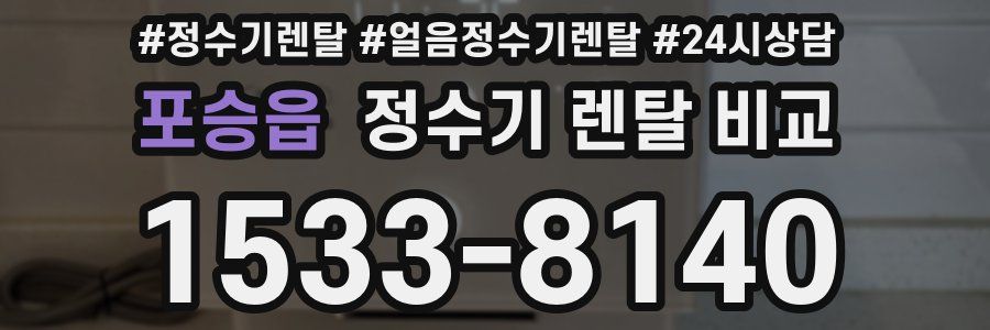 포승읍 정수기 렌탈 비교