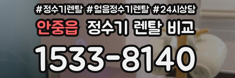 안중읍 정수기 렌탈 비교