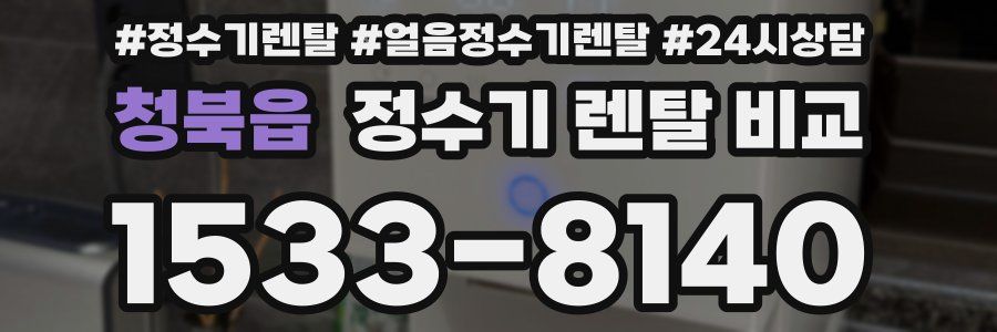 청북읍 정수기 렌탈 비교