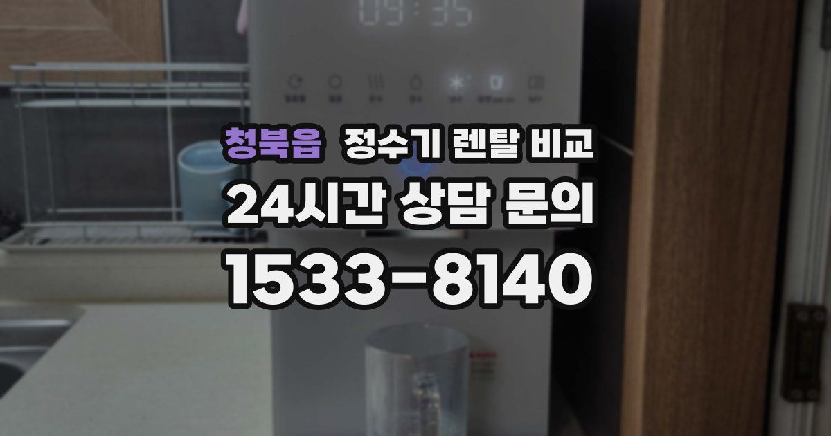 청북읍 정수기 렌탈 비교