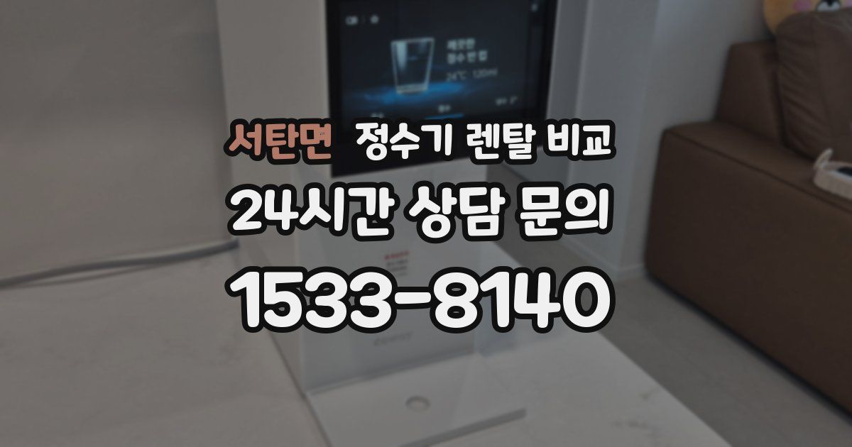 서탄면 정수기 렌탈 비교