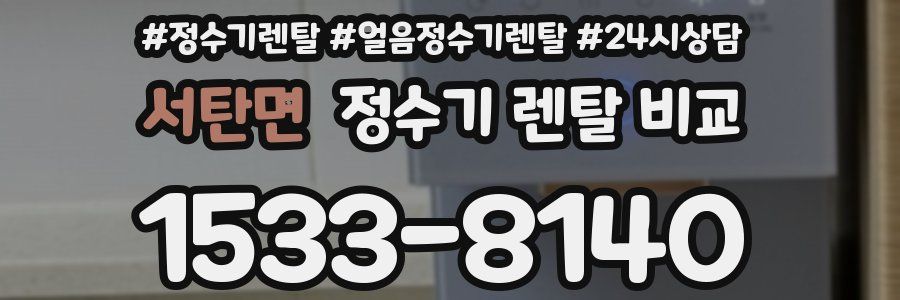 서탄면 정수기 렌탈 비교