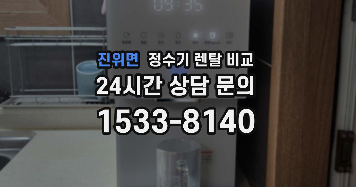 진위면 정수기 렌탈 비교