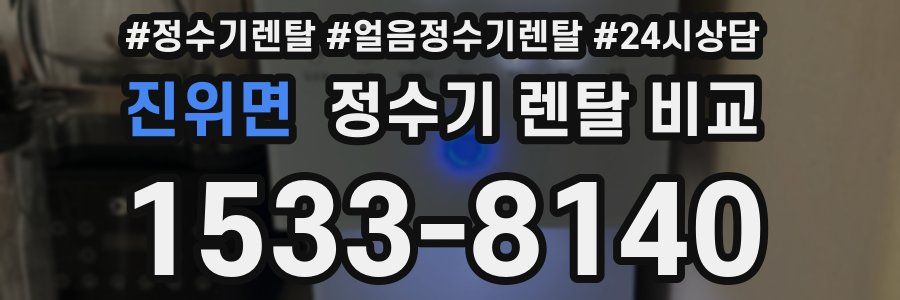 진위면 정수기 렌탈 비교