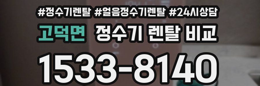 고덕면 정수기 렌탈 비교