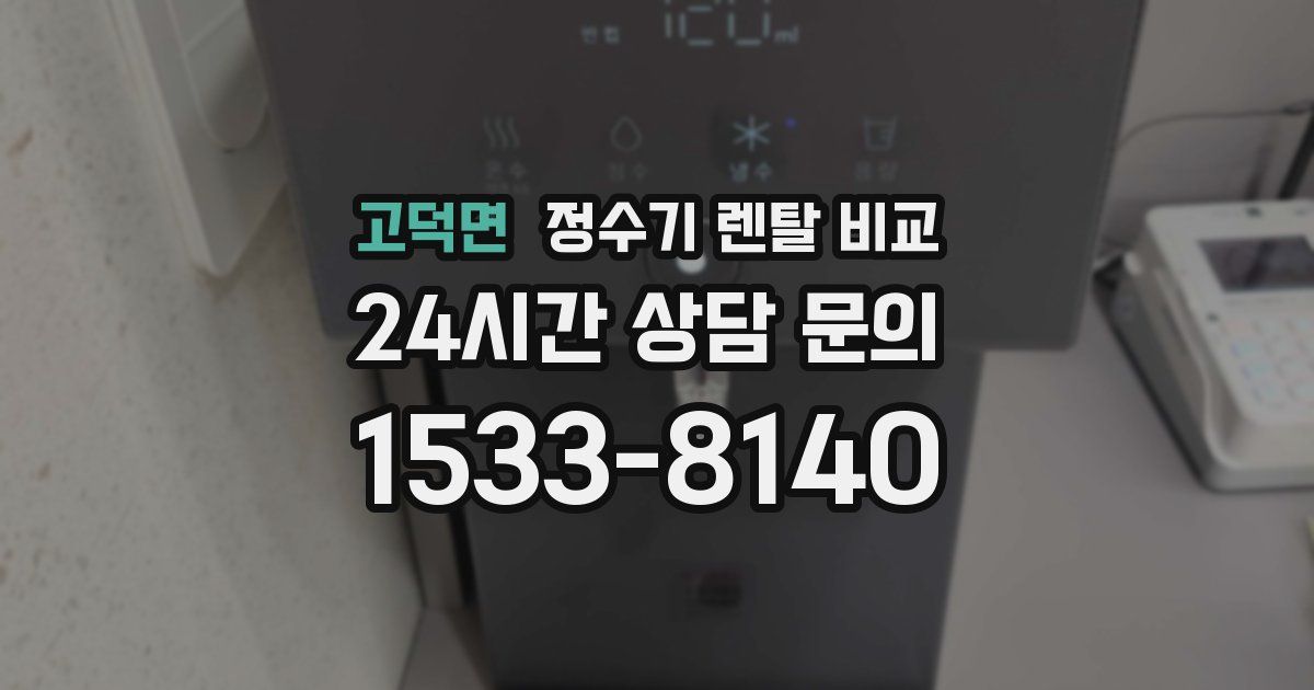 고덕면 정수기 렌탈 비교
