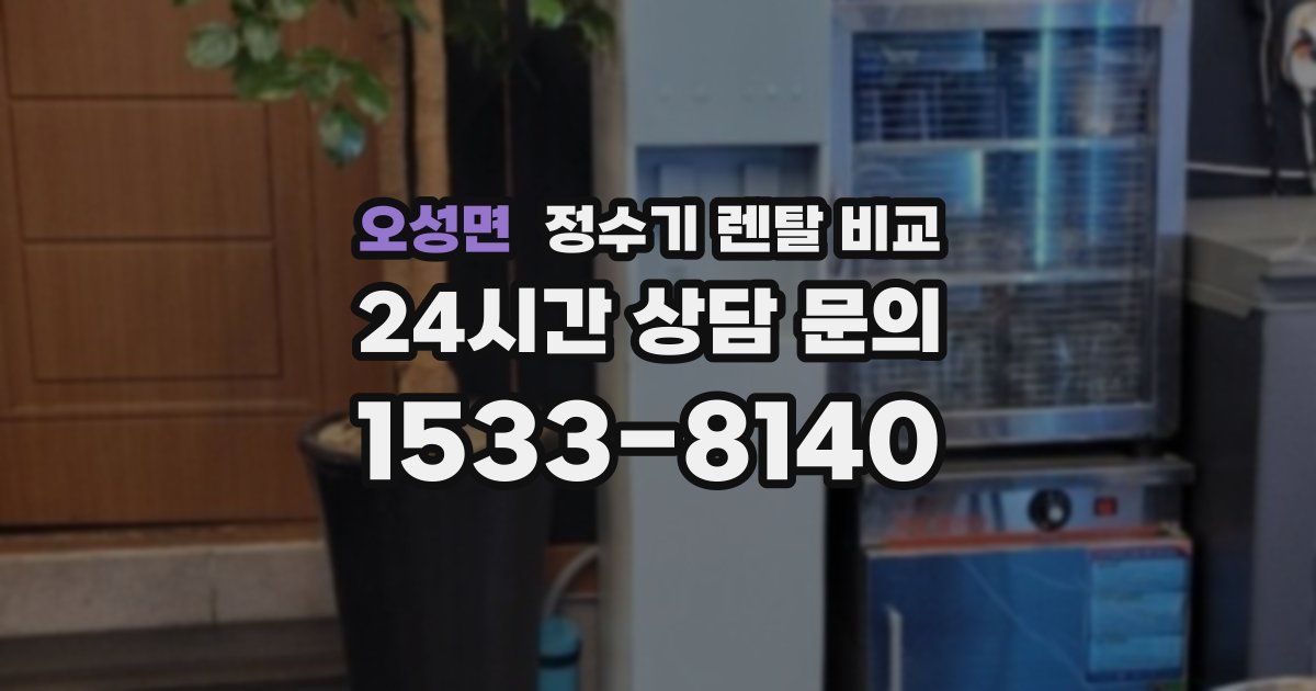 오성면 정수기 렌탈 비교