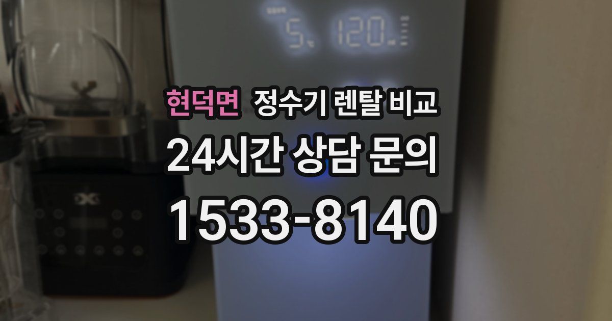 현덕면 정수기 렌탈 비교