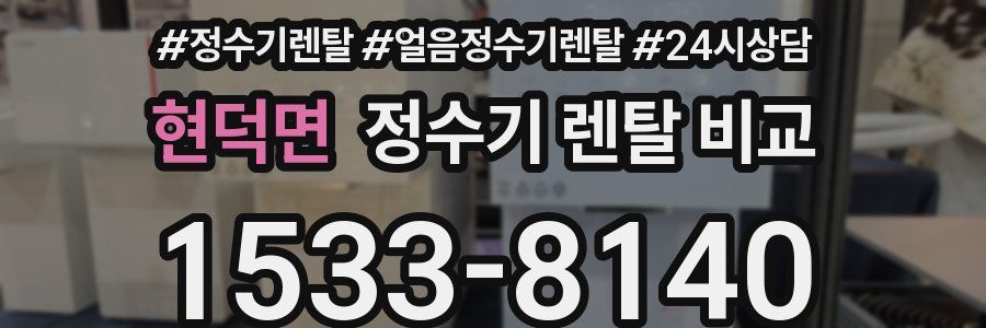 현덕면 정수기 렌탈 비교