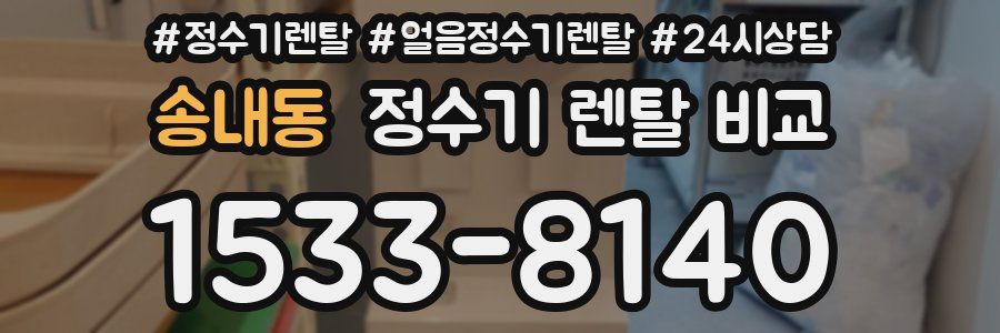 송내동 정수기 렌탈 비교