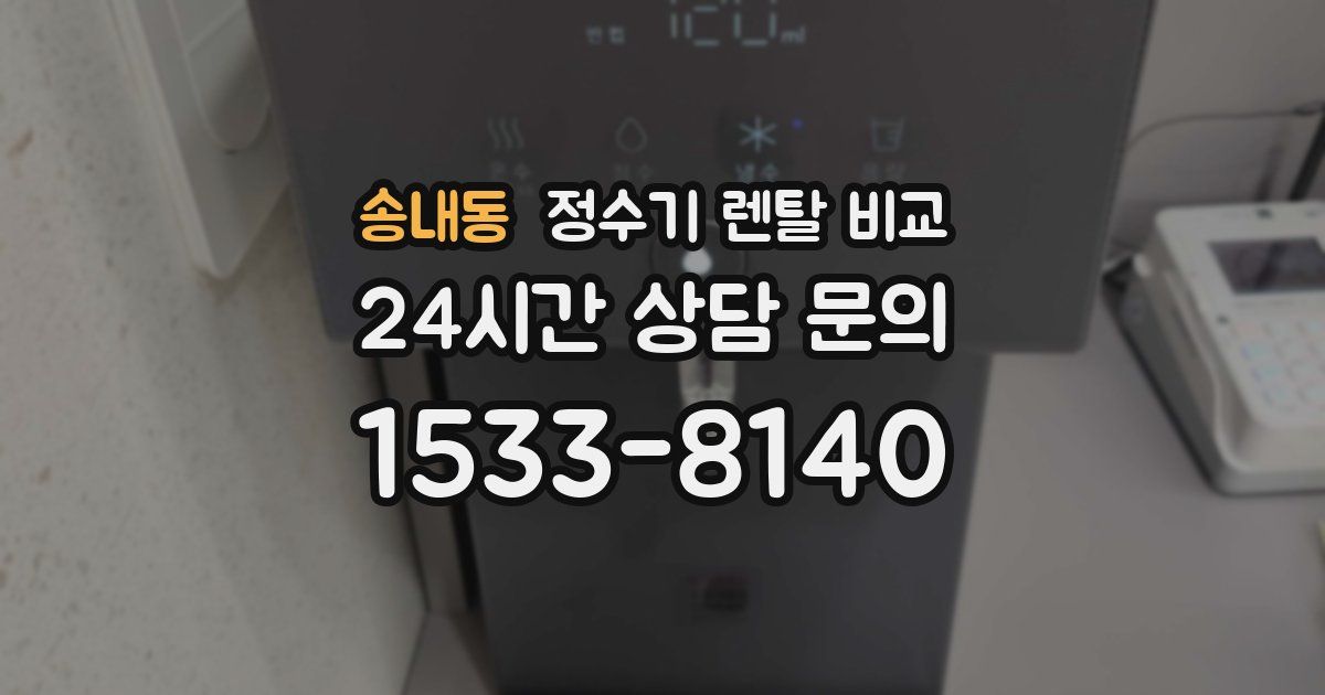 송내동 정수기 렌탈 비교