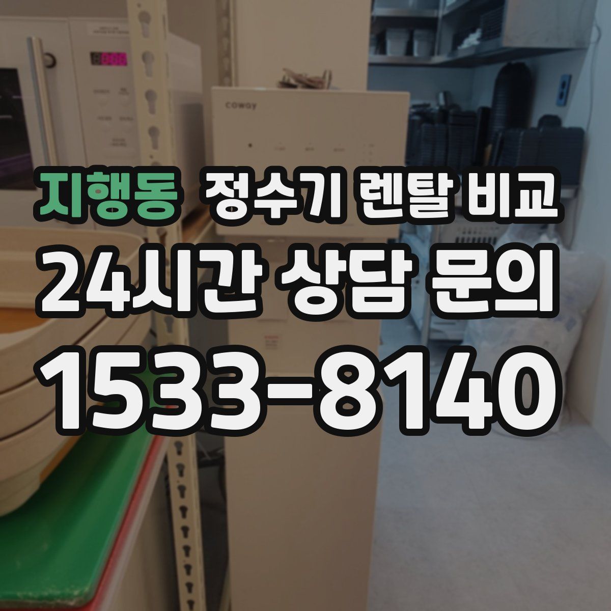 지행동 정수기 렌탈 비교