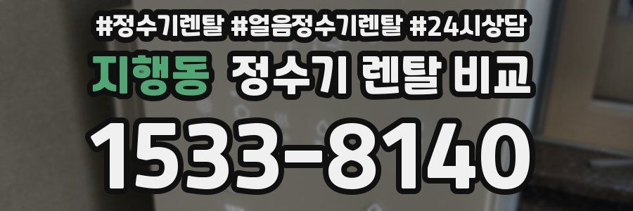지행동 정수기 렌탈 비교