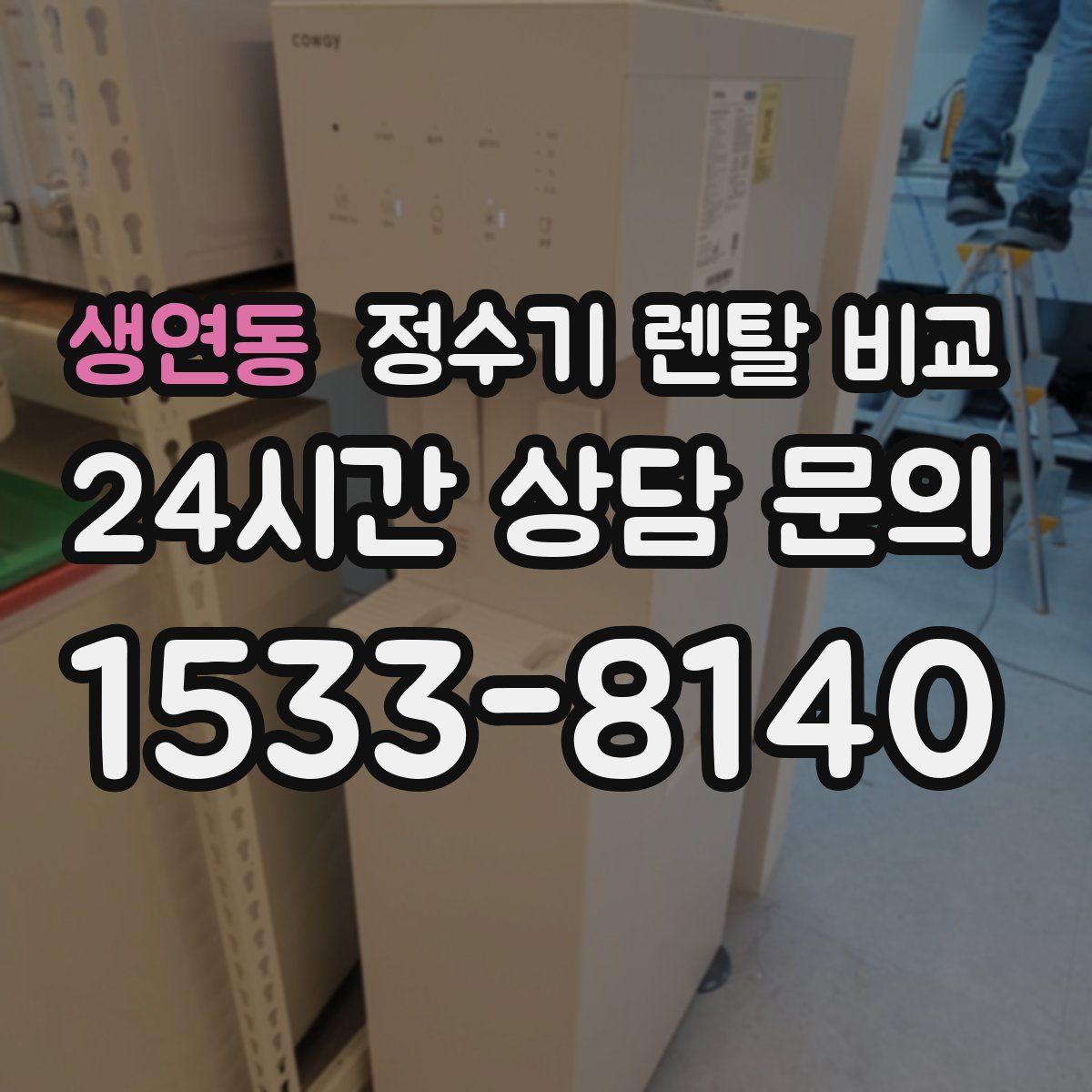 생연동 정수기 렌탈 비교