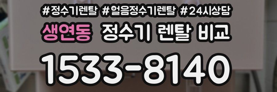 생연동 정수기 렌탈 비교