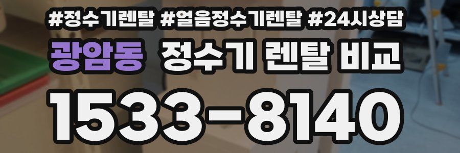 광암동 정수기 렌탈 비교