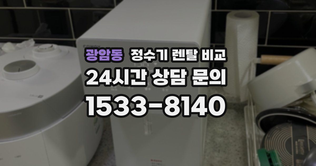 광암동 정수기 렌탈 비교