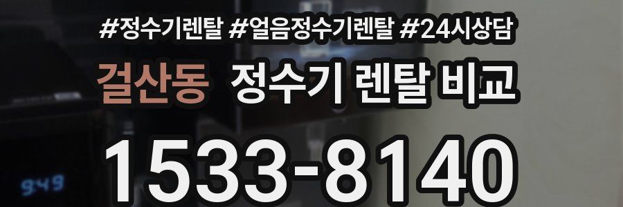 걸산동 정수기 렌탈 비교