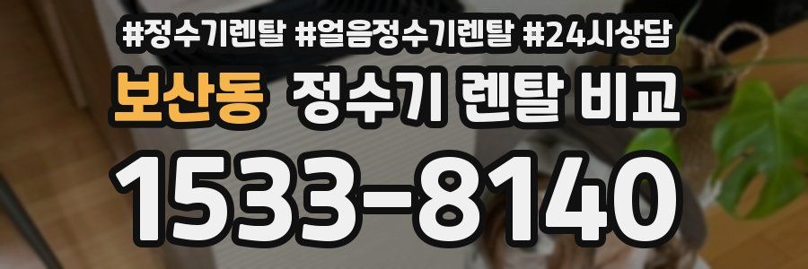 보산동 정수기 렌탈 비교
