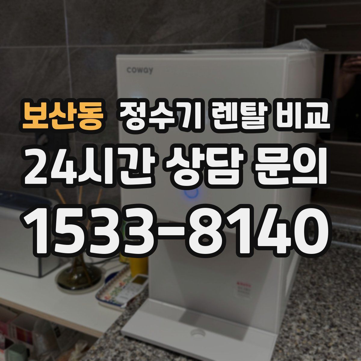 보산동 정수기 렌탈 비교