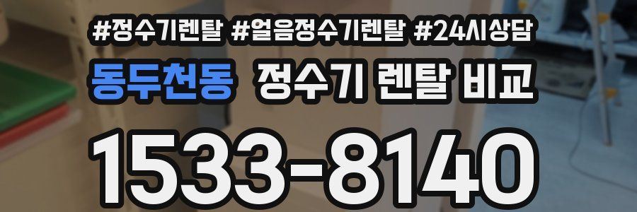 동두천동 정수기 렌탈 비교
