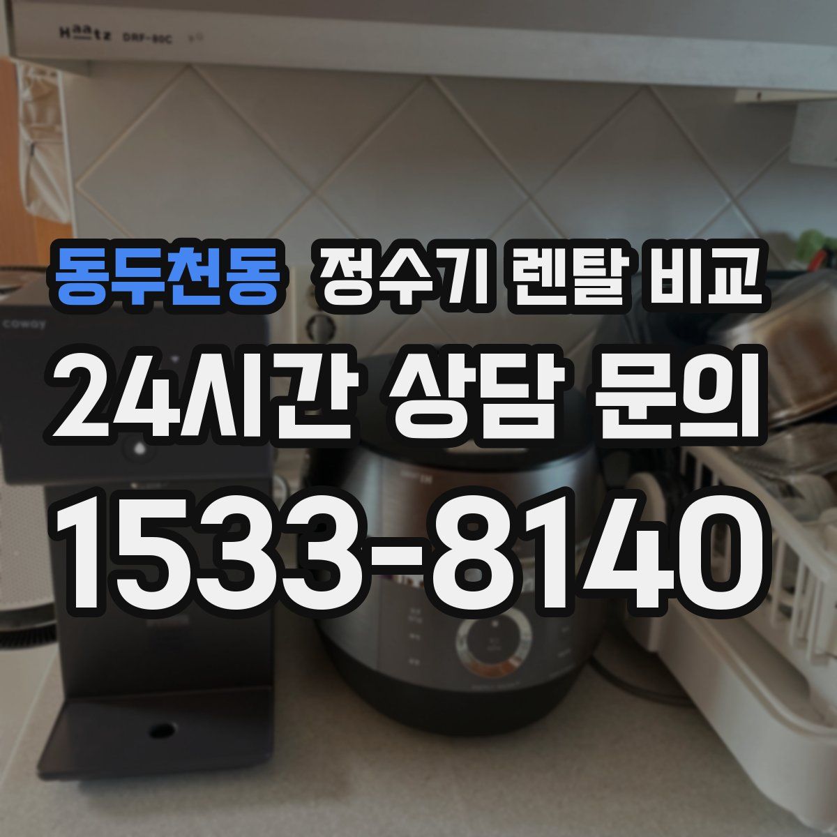 동두천동 정수기 렌탈 비교