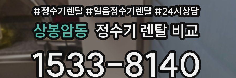 상봉암동 정수기 렌탈 비교