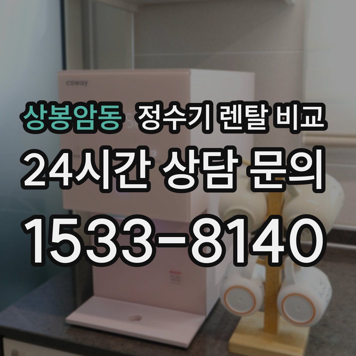 상봉암동 정수기 렌탈 비교