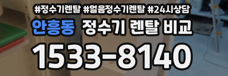안흥동 정수기 렌탈 비교