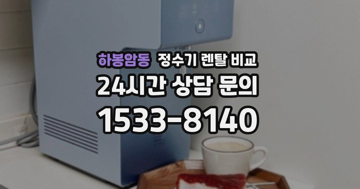 하봉암동 정수기 렌탈 비교
