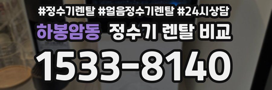 하봉암동 정수기 렌탈 비교