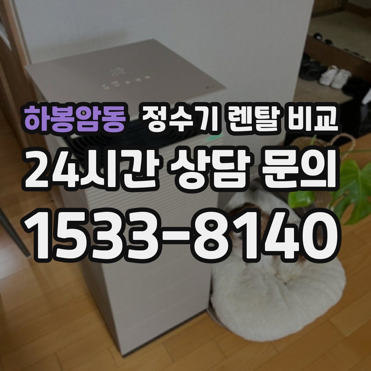 하봉암동 정수기 렌탈 비교